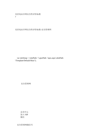 光伏电站并网安全性评价标准