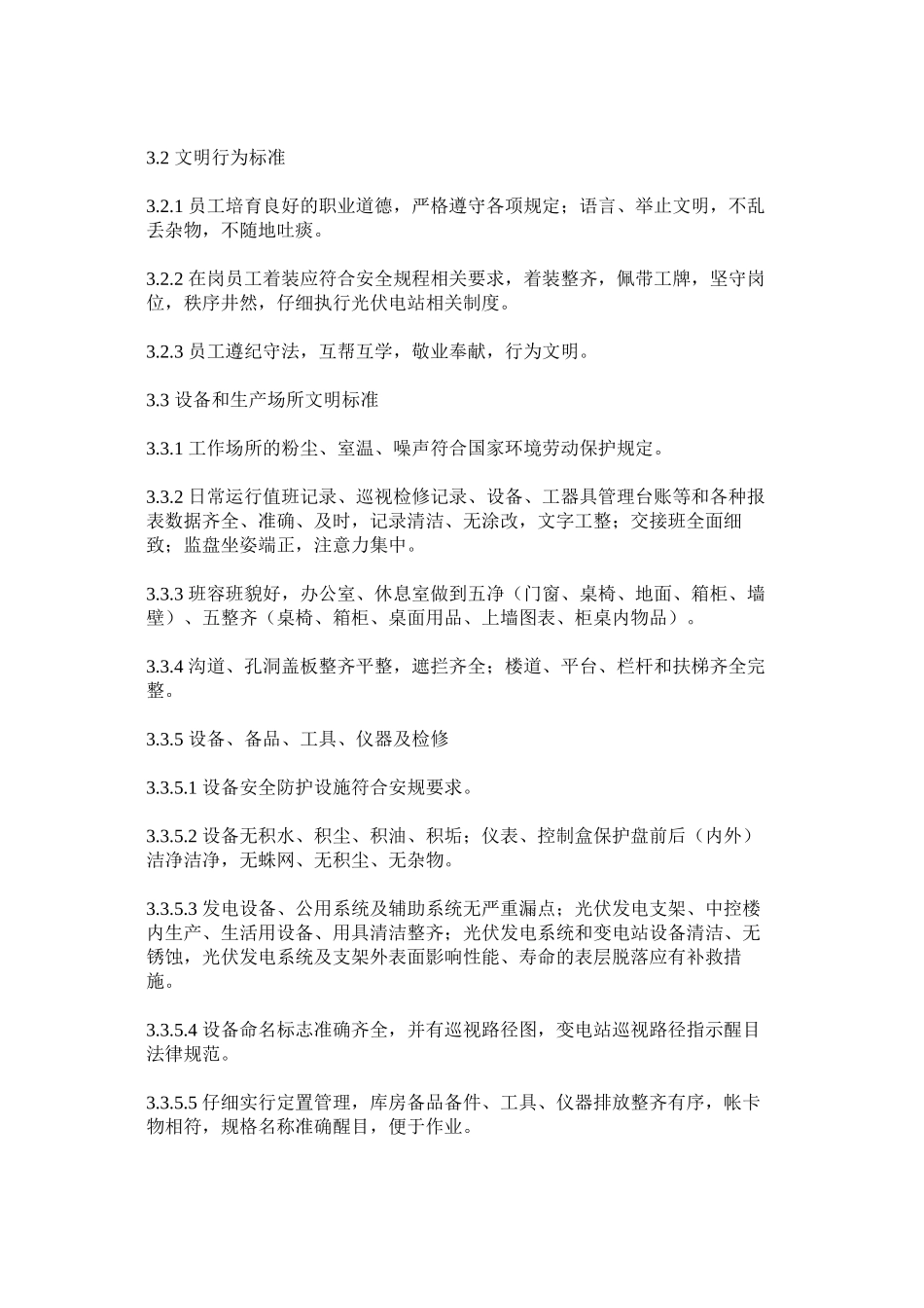 光伏电站文明生产管理制度_第2页