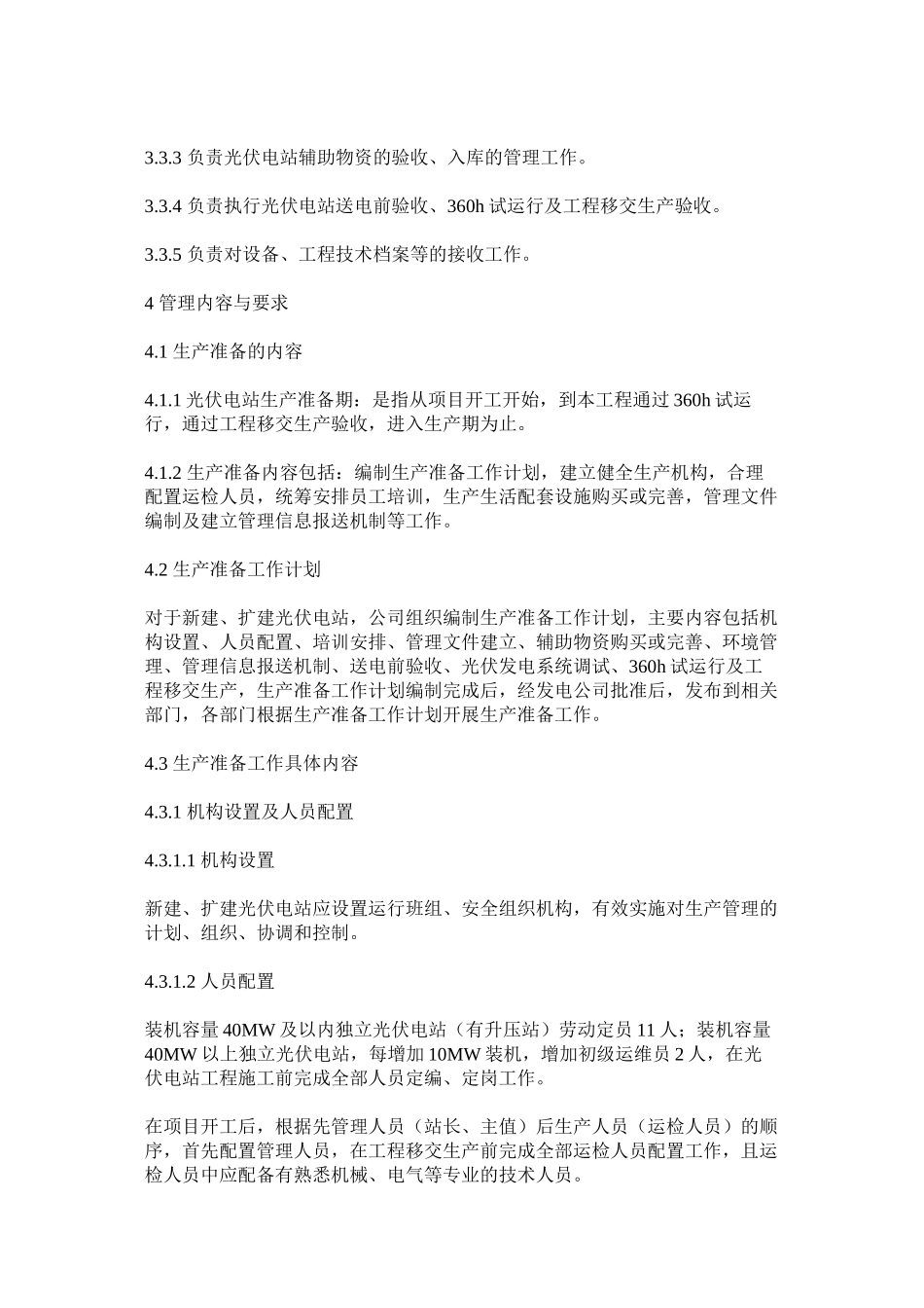光伏电站生产准备管理制度_第2页