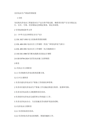 光伏电站生产准备管理制度