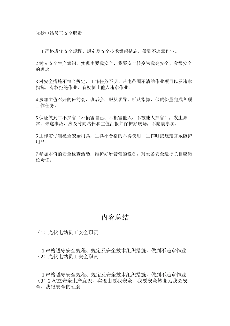 光伏电站员工安全职责_第1页