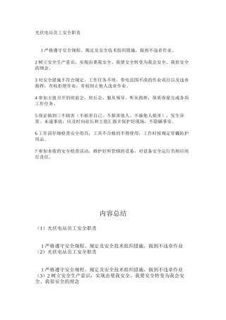 光伏电站员工安全职责