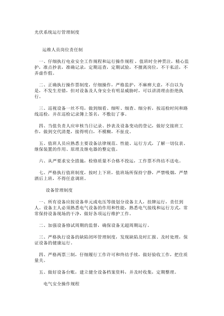 光伏系统运行管理制度_第1页