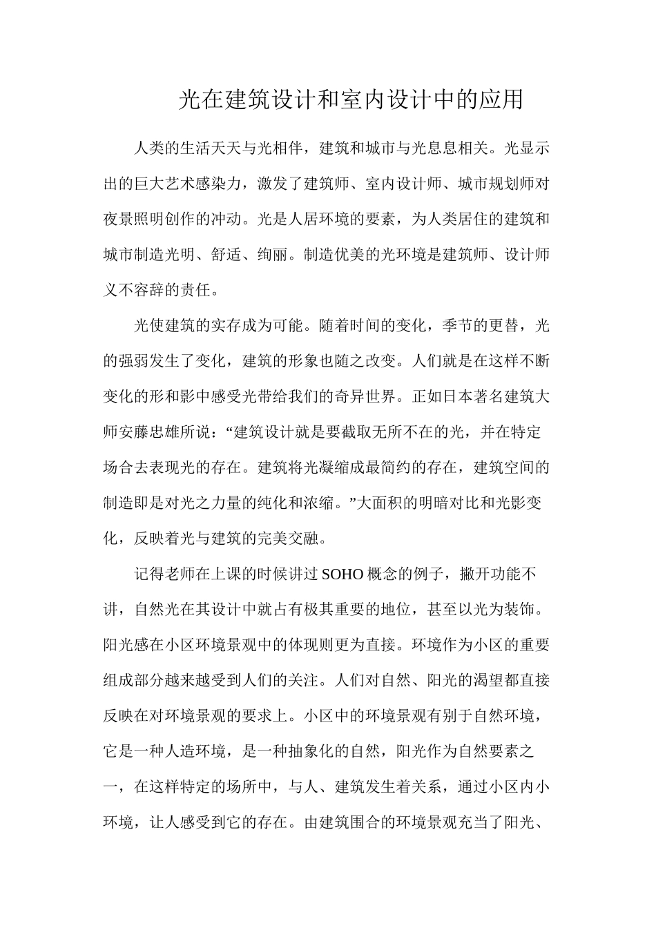 光在建筑设计和室内设计中的应用_第1页