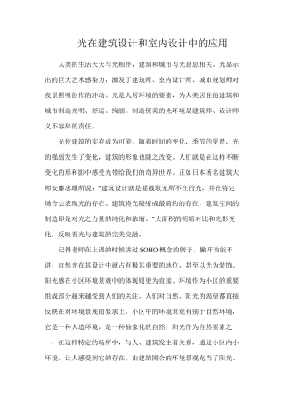 光在建筑设计和室内设计中的应用