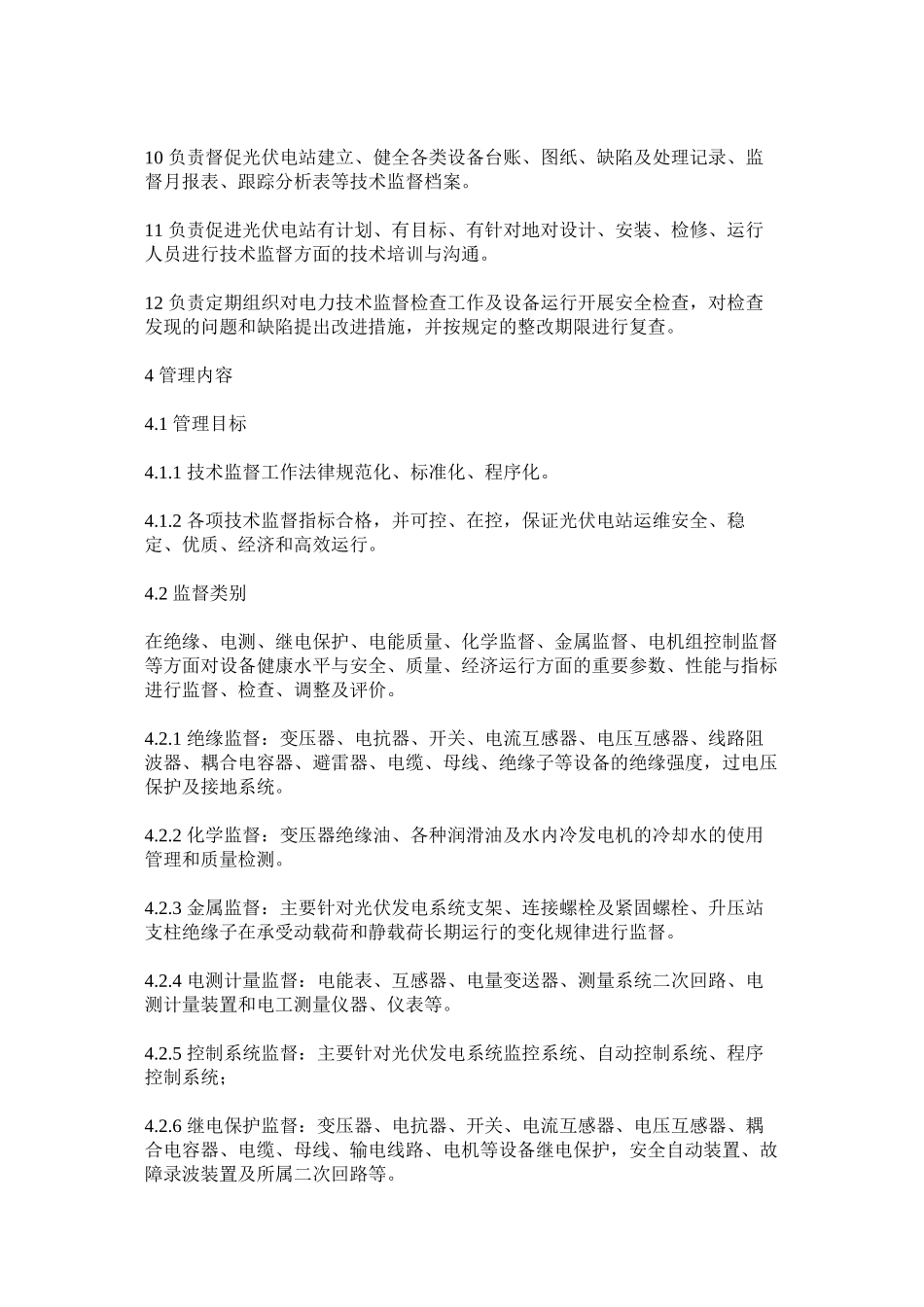光伏电站技术监督管理制度_第2页
