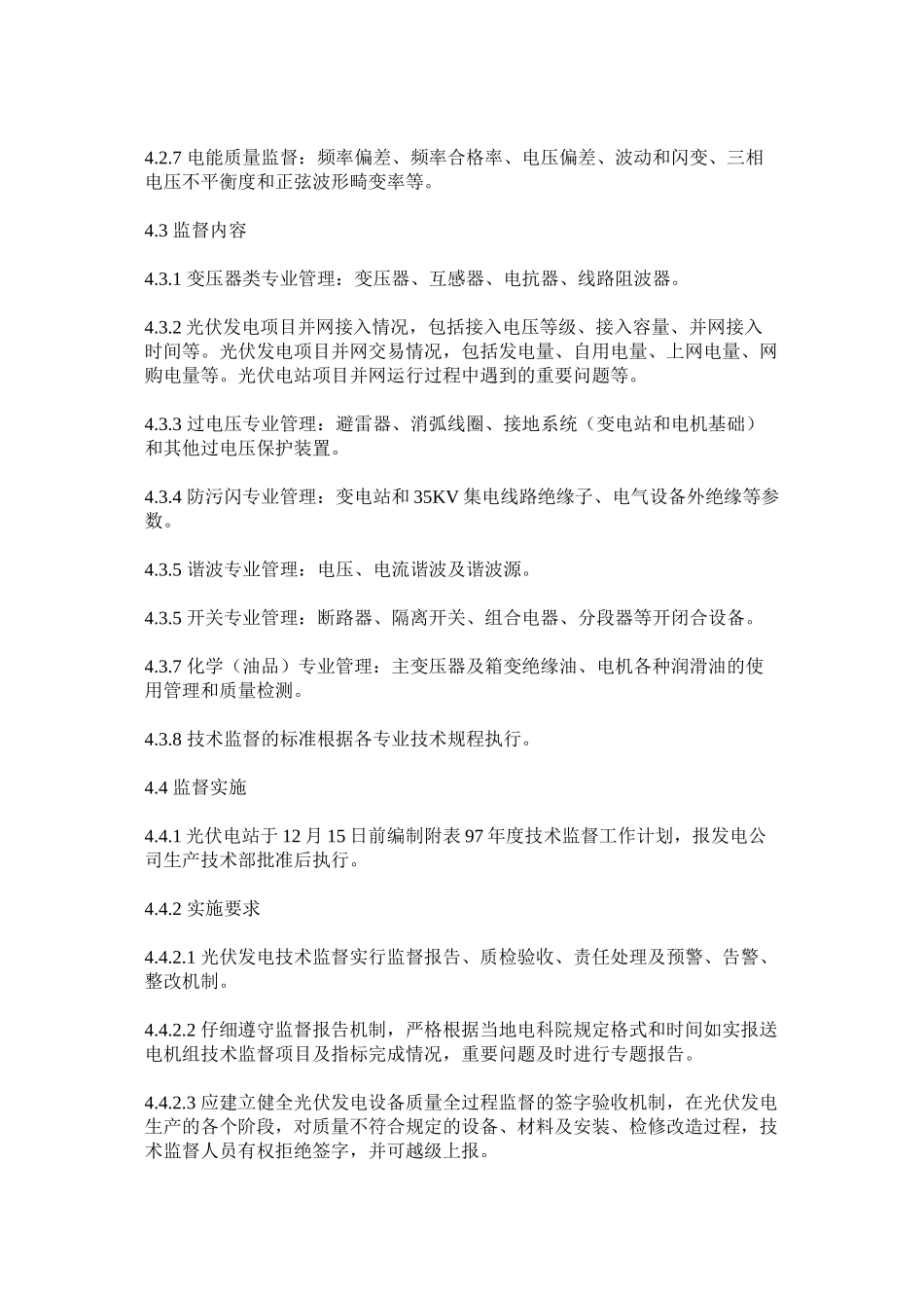 光伏电站技术监督管理制度_第3页
