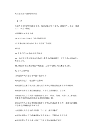 光伏电站技术监督管理制度
