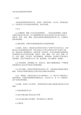 光伏电站设备检修管理制度