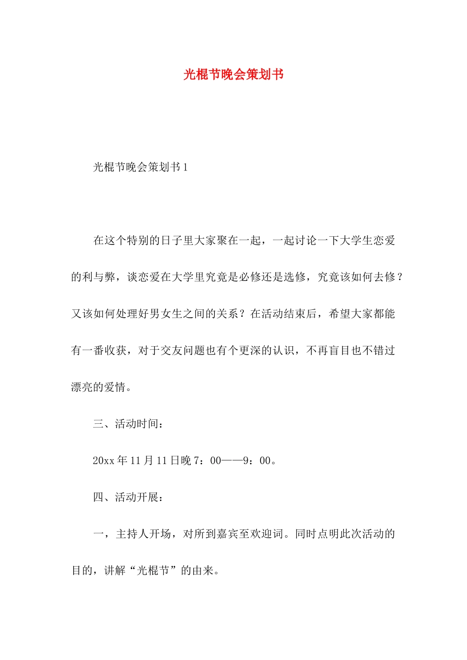 光棍节晚会策划书_第1页