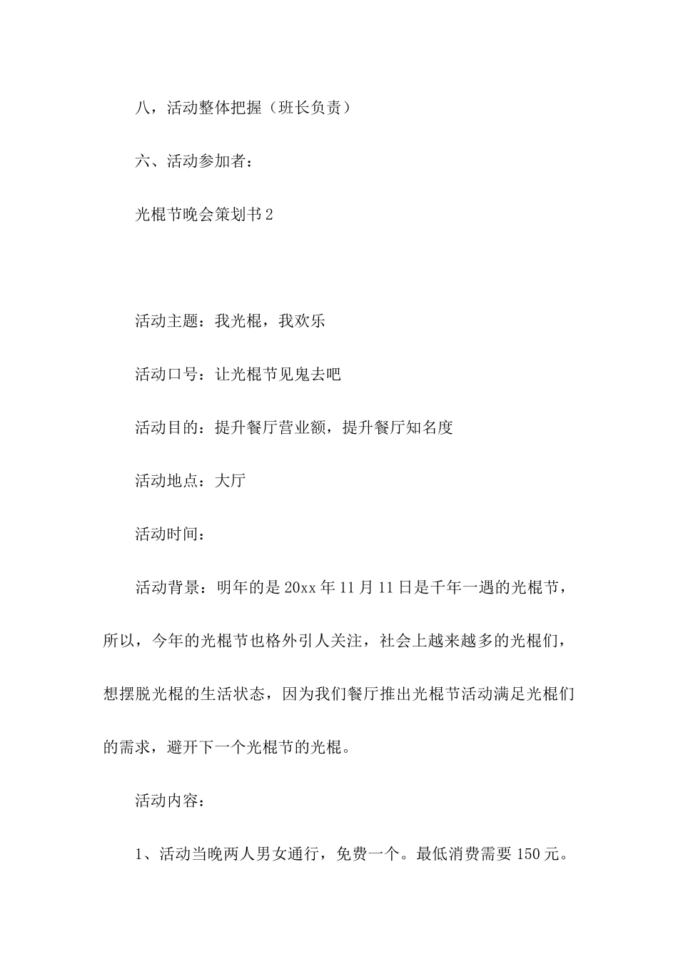 光棍节晚会策划书_第3页