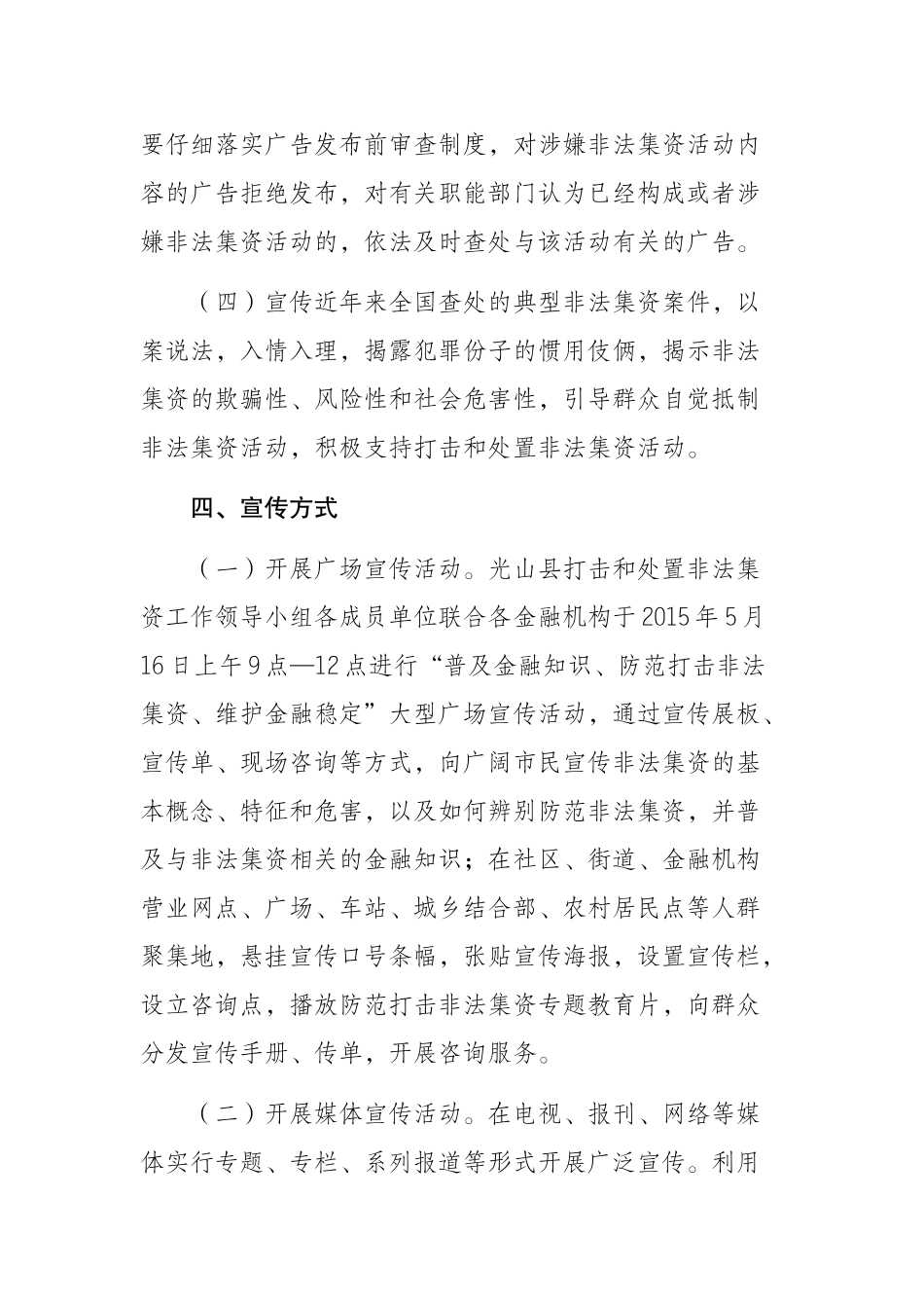 光山县2024年防范打击非法集资宣传月方案_第3页