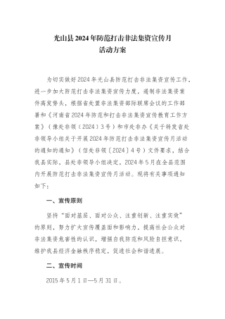 光山县2024年防范打击非法集资宣传月方案