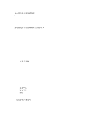 光电缆线路工程监理细则