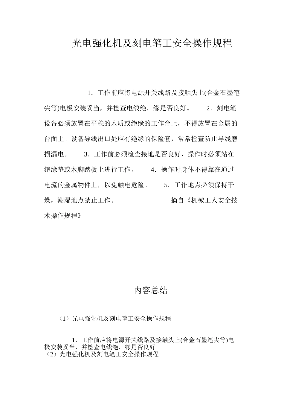 光电强化机及刻电笔工安全操作规程_第1页