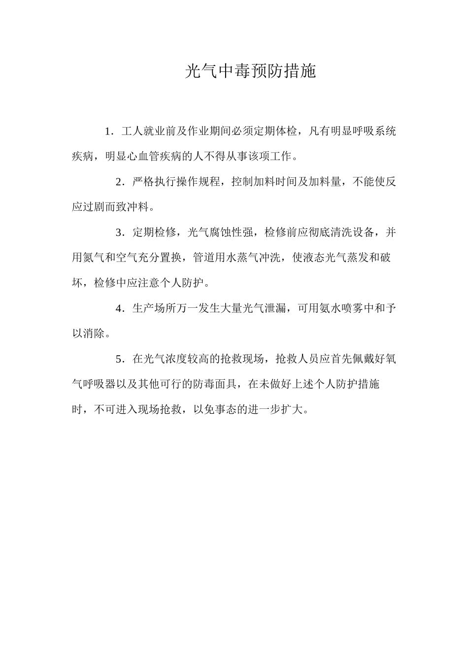 光气中毒预防措施_第1页