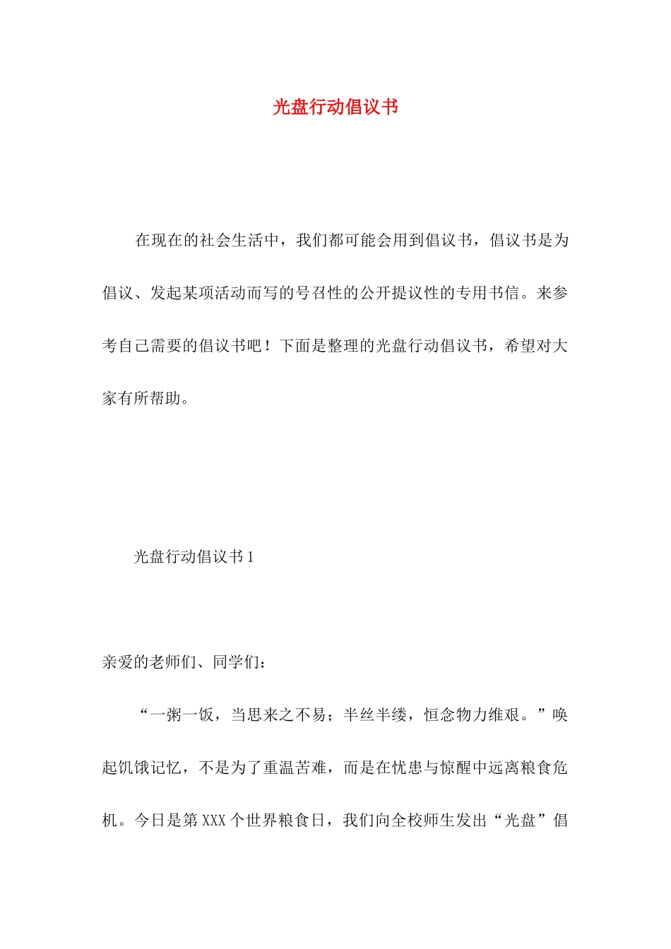 光盘行动倡议书 _第1页