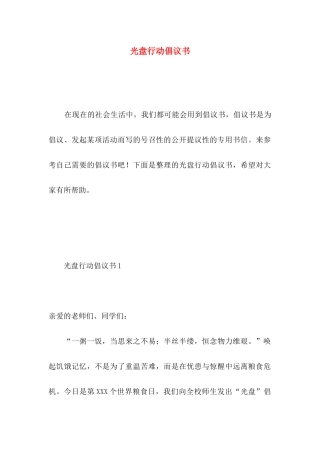 光盘行动倡议书 