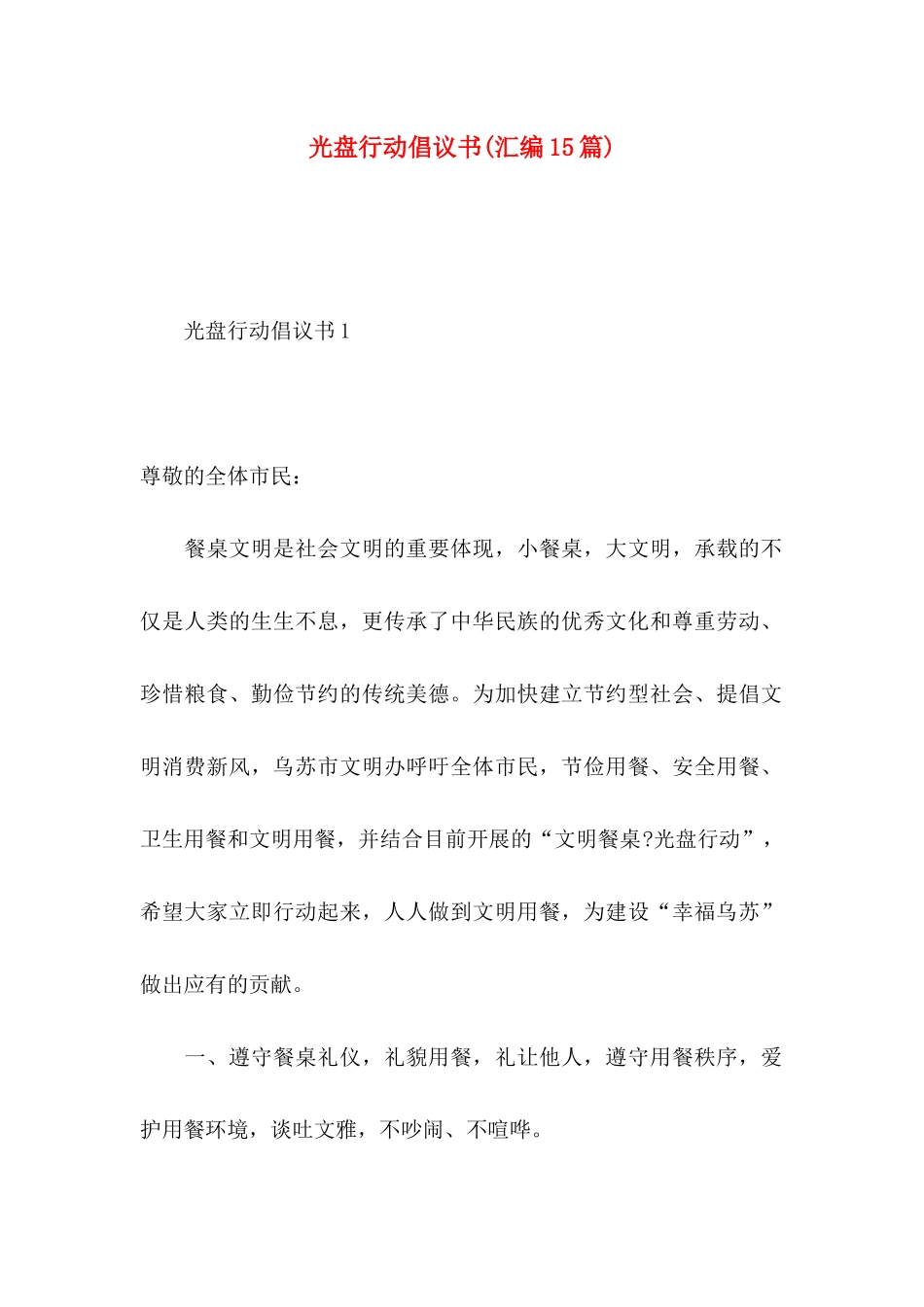 光盘行动倡议书(汇编15篇)_第1页