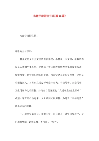 光盘行动倡议书(汇编15篇)