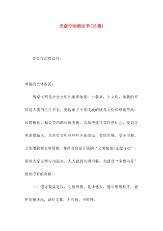 光盘行动倡议书(15篇) (2)