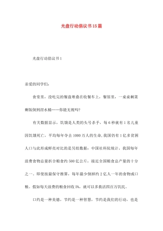 光盘行动倡议书15篇 