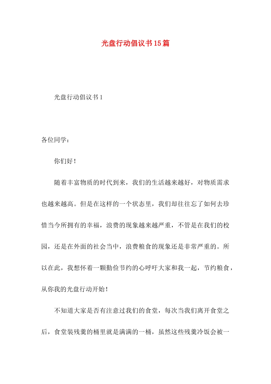 光盘行动倡议书15篇（一）_第1页