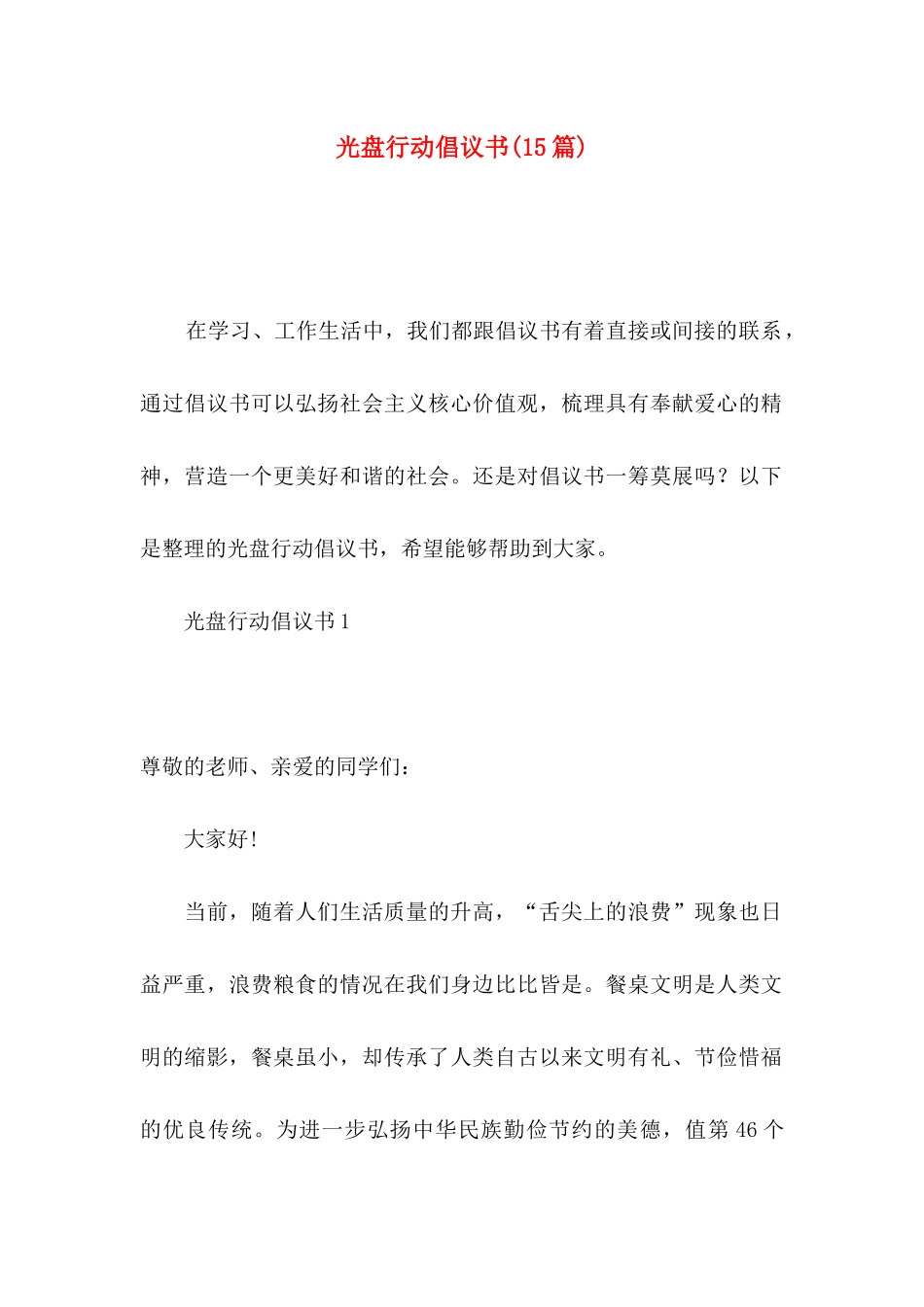 光盘行动倡议书(15篇)_第1页