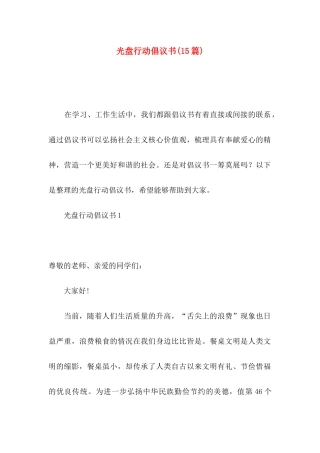 光盘行动倡议书(15篇)