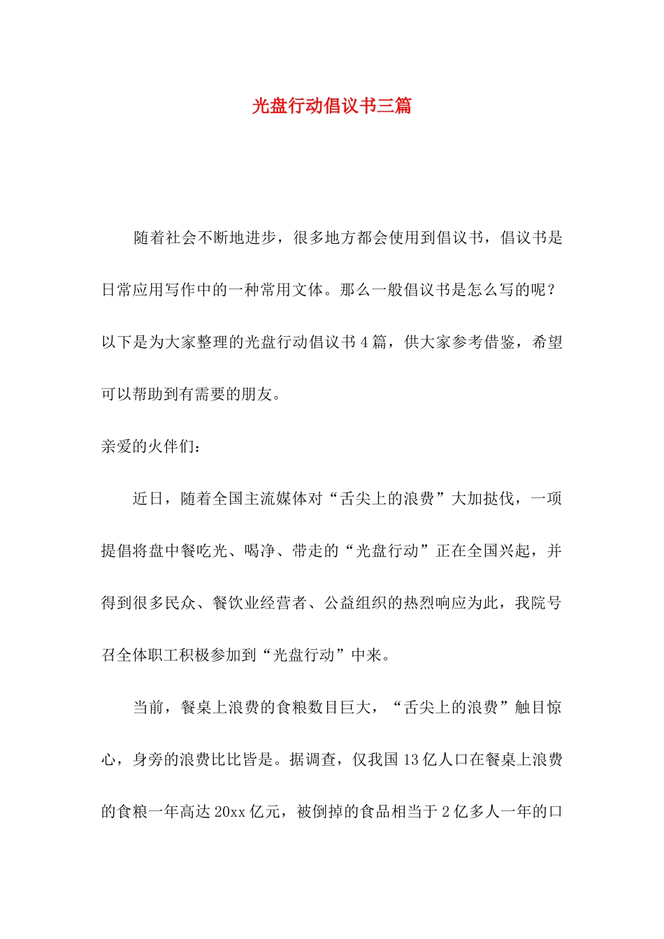 光盘行动倡议书三篇_第1页