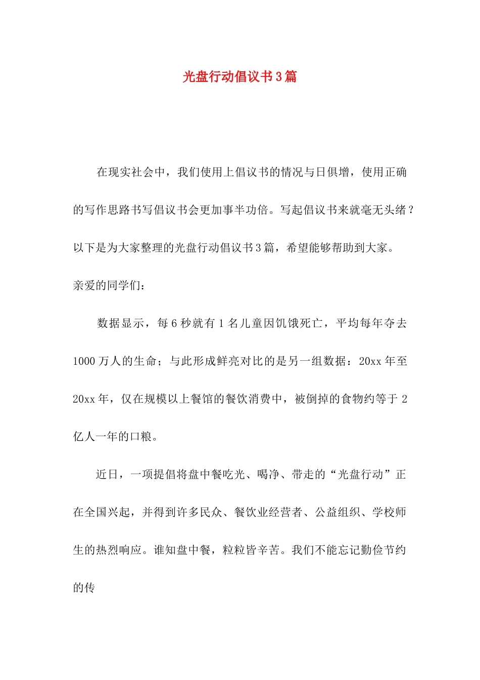 光盘行动倡议书3篇_第1页