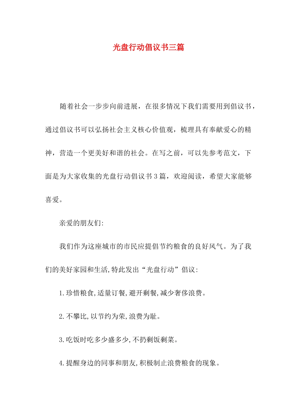 光盘行动倡议书三篇（二）_第1页