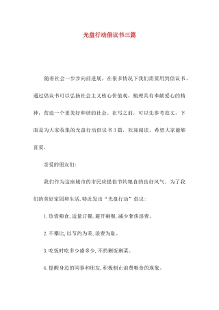 光盘行动倡议书三篇（二）