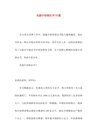 光盘行动倡议书15篇