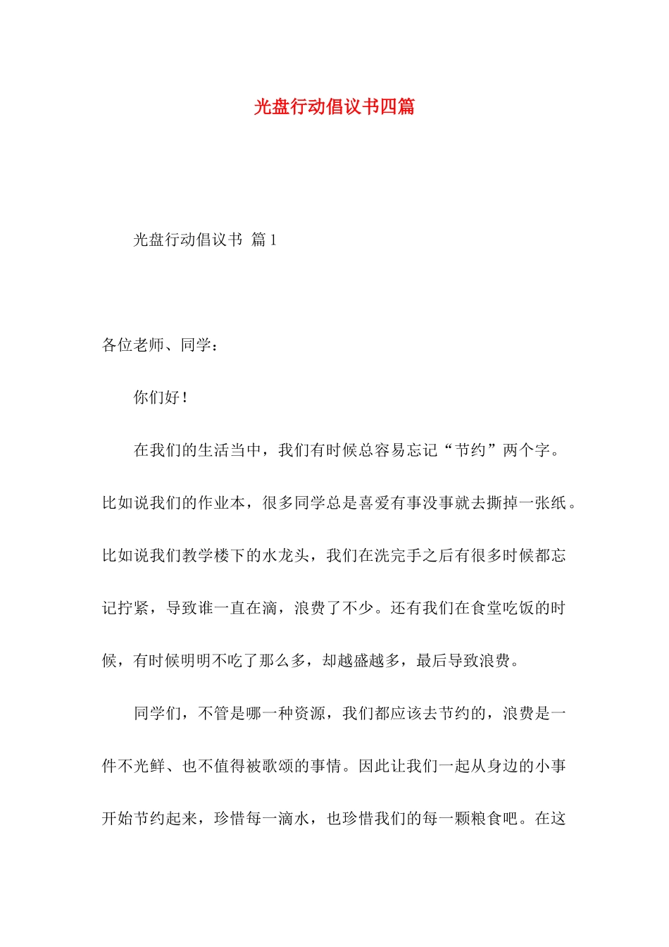 光盘行动倡议书四篇 _第1页