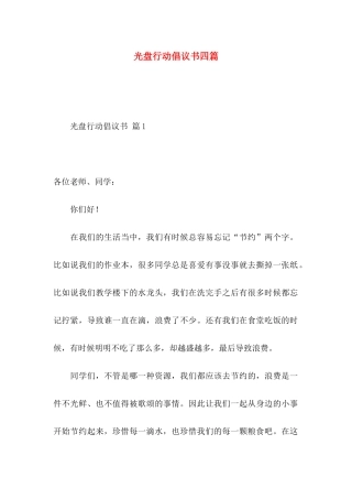 光盘行动倡议书四篇 