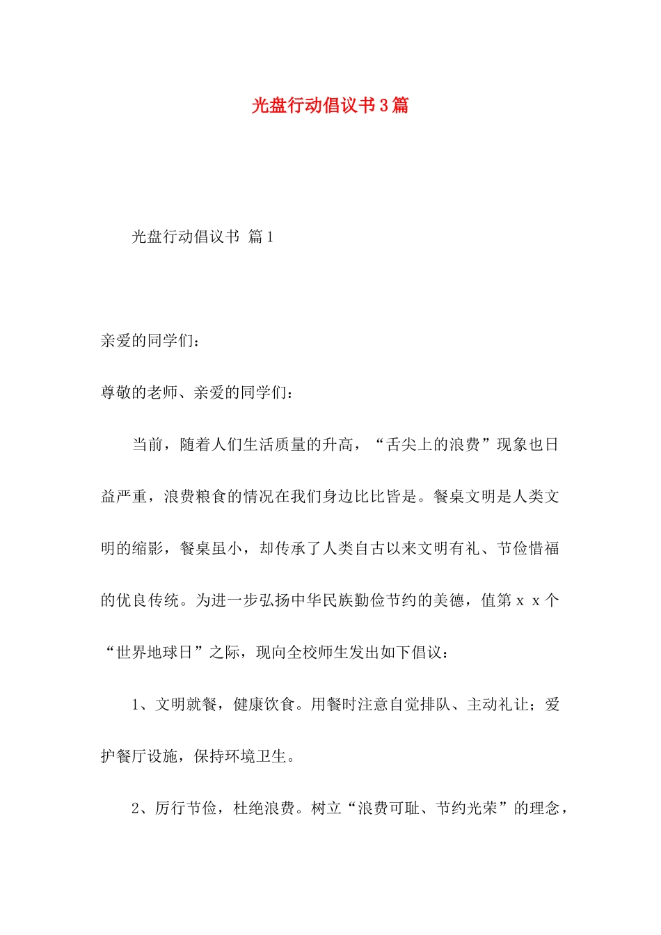 光盘行动倡议书3篇（一）_第1页