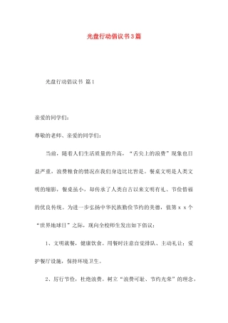 光盘行动倡议书3篇（一）