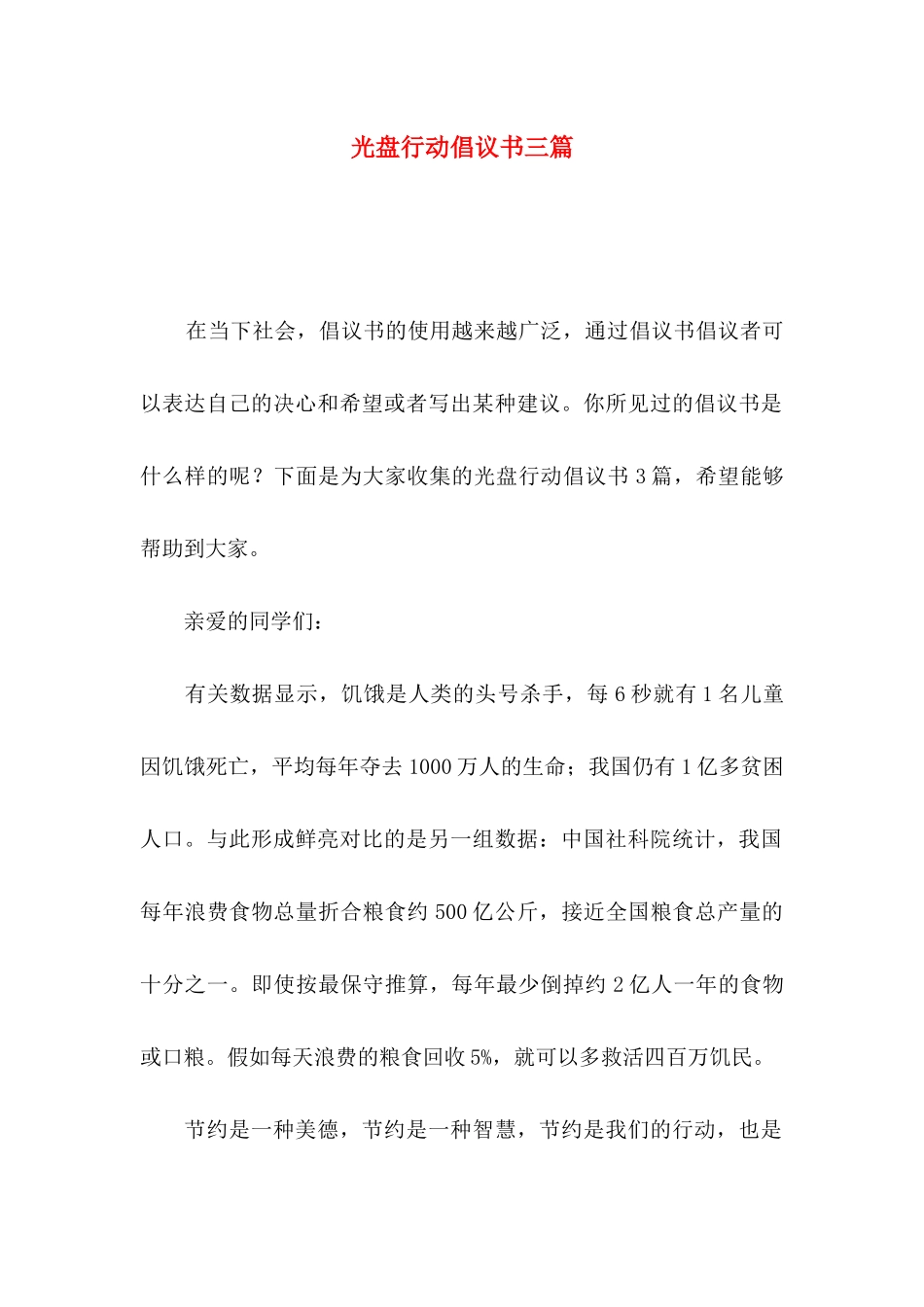 光盘行动倡议书三篇（一）_第1页