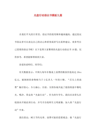 光盘行动倡议书模板九篇
