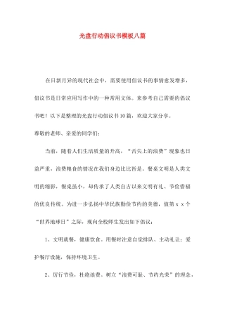 光盘行动倡议书模板八篇