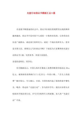 光盘行动倡议书模板汇总5篇