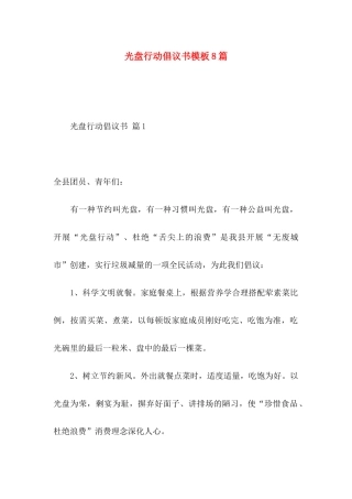 光盘行动倡议书模板8篇