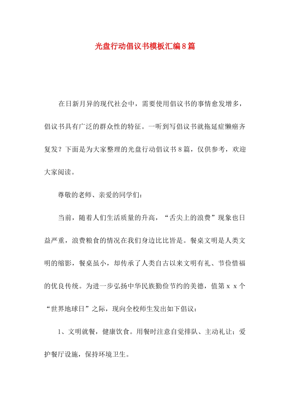 光盘行动倡议书模板汇编8篇_第1页