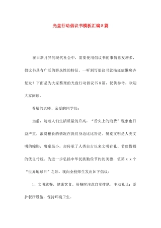 光盘行动倡议书模板汇编8篇