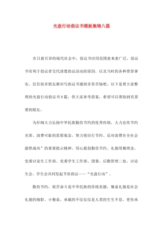 光盘行动倡议书模板集锦八篇