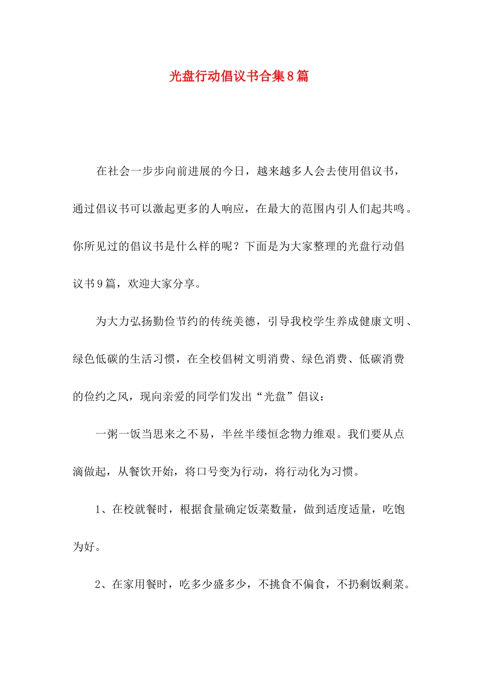 光盘行动倡议书合集8篇_第1页