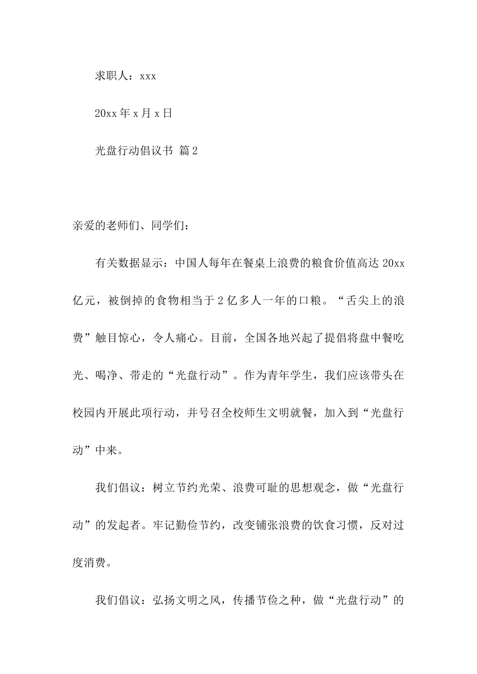 光盘行动倡议书合集8篇_第3页