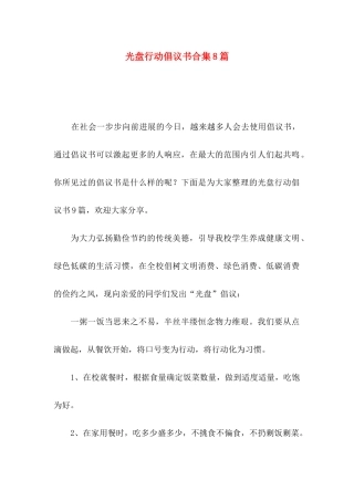 光盘行动倡议书合集8篇