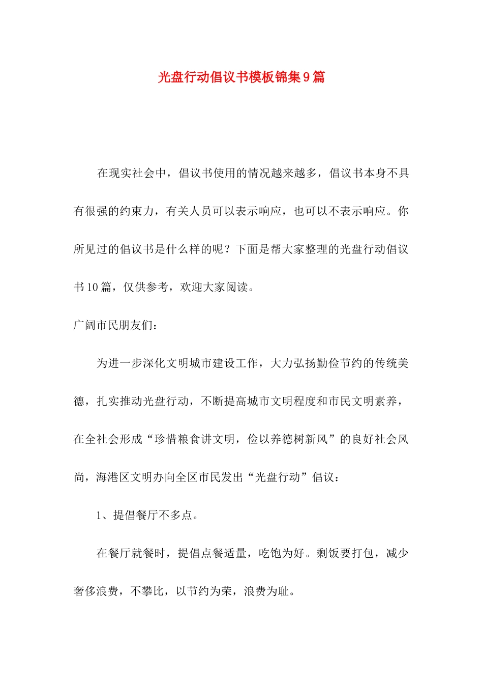 光盘行动倡议书模板锦集9篇_第1页